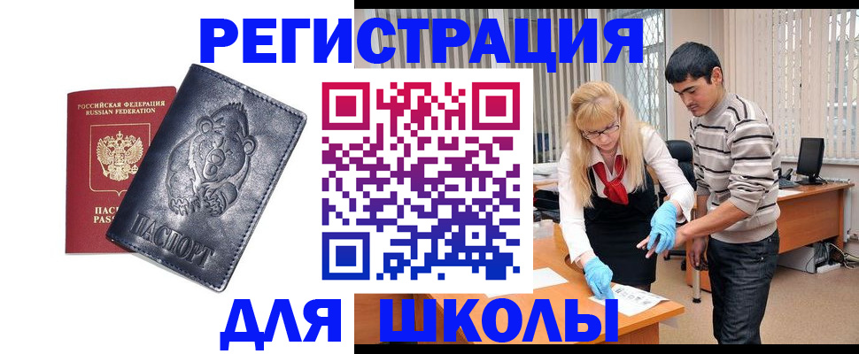 прописка для школы в Хилке